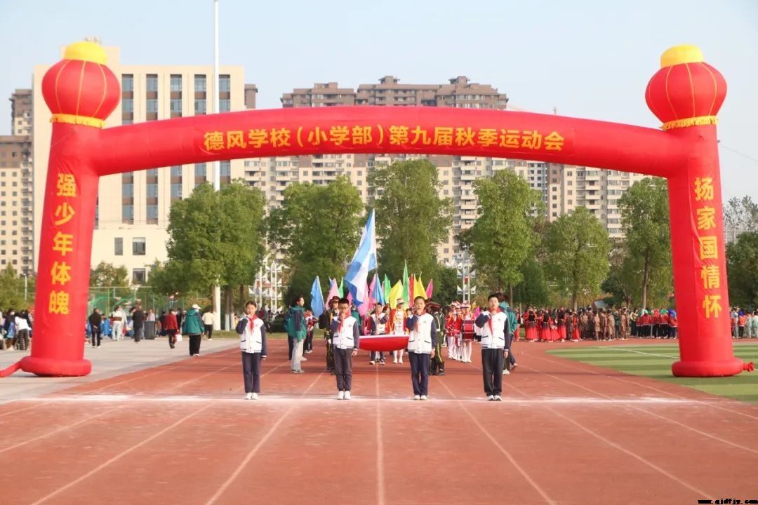 德風(fēng)小學(xué)第九屆體育節(jié)精彩開(kāi)幕，投票通道已開(kāi)啟